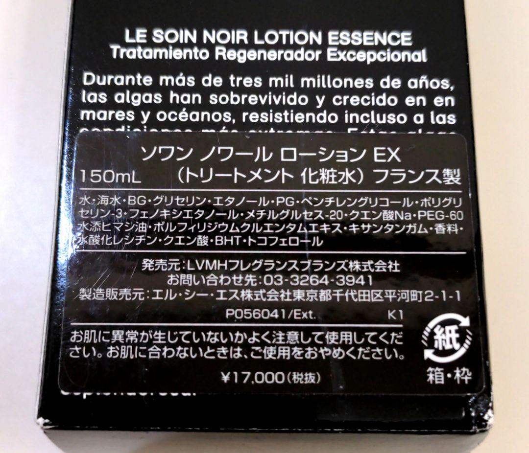 GIVENCHY ジバンシー　ソワンノワール　ローションEX　化粧水　150ml