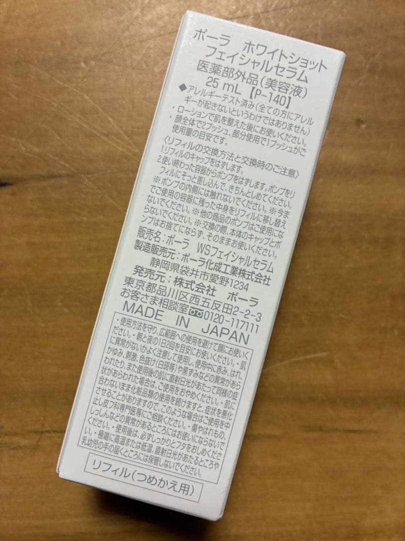 新品　ポーラ　ホワイトショット　フェイシャルセラム　美容液　25ml　リフィル