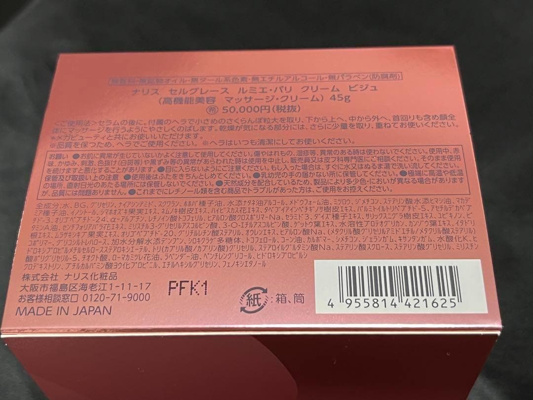 【新品未使用×２個】ナリス　セルグレース　クリーム　ビジュ（高機能美容クリーム）