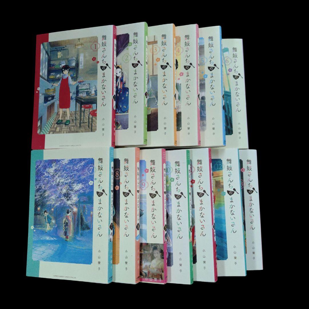 「舞妓さんちのまかないさん」１巻〜13巻セット