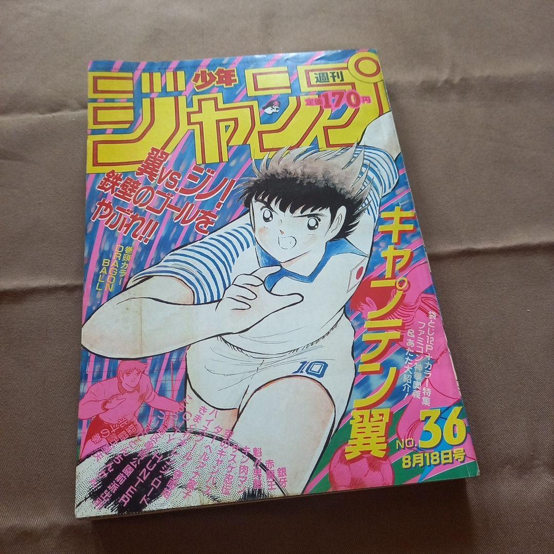 【当時物美品】週刊 少年 ジャンプ 1986年36号 漫画 アニメ