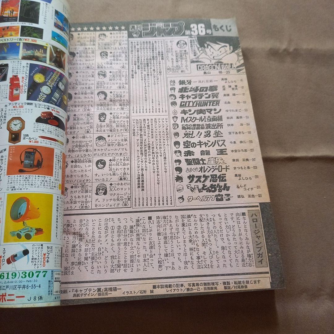 【当時物美品】週刊 少年 ジャンプ 1986年36号 漫画 アニメ