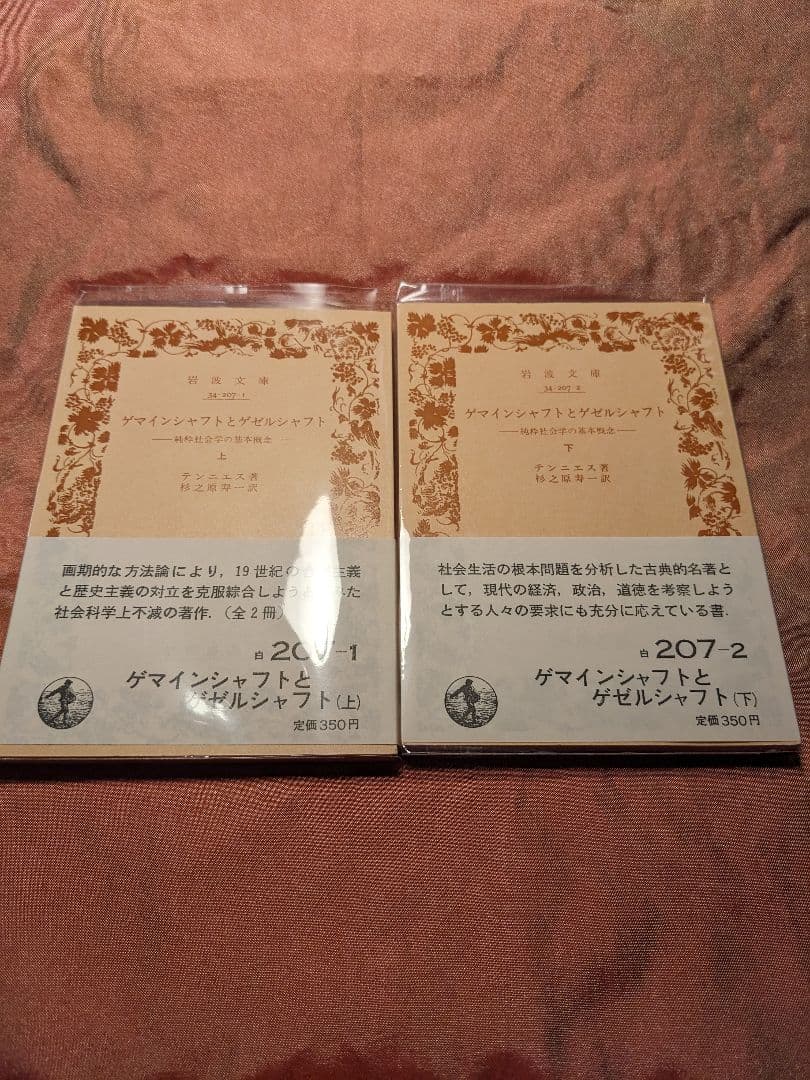 新品未読品　ゲマインシャフトとゲゼルシャフト 上下セット　テンニエス　岩波文庫
