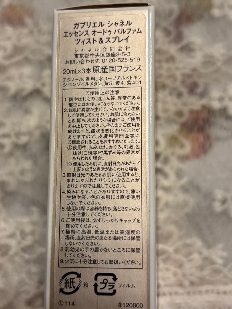 ガブリエルCHANEL エッセンスオードパルファム　ツイスト＆スプレイ