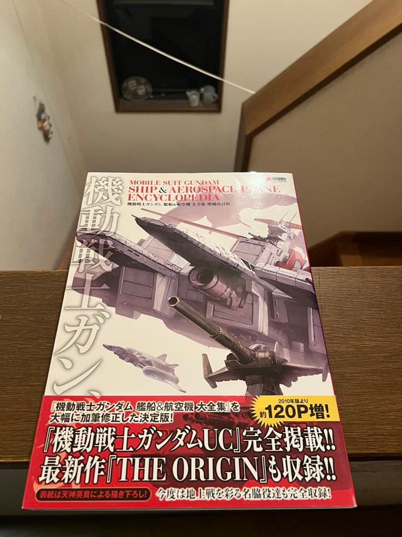 機動戦士ガンダム 艦船＆航空機 大全集 増補改訂版