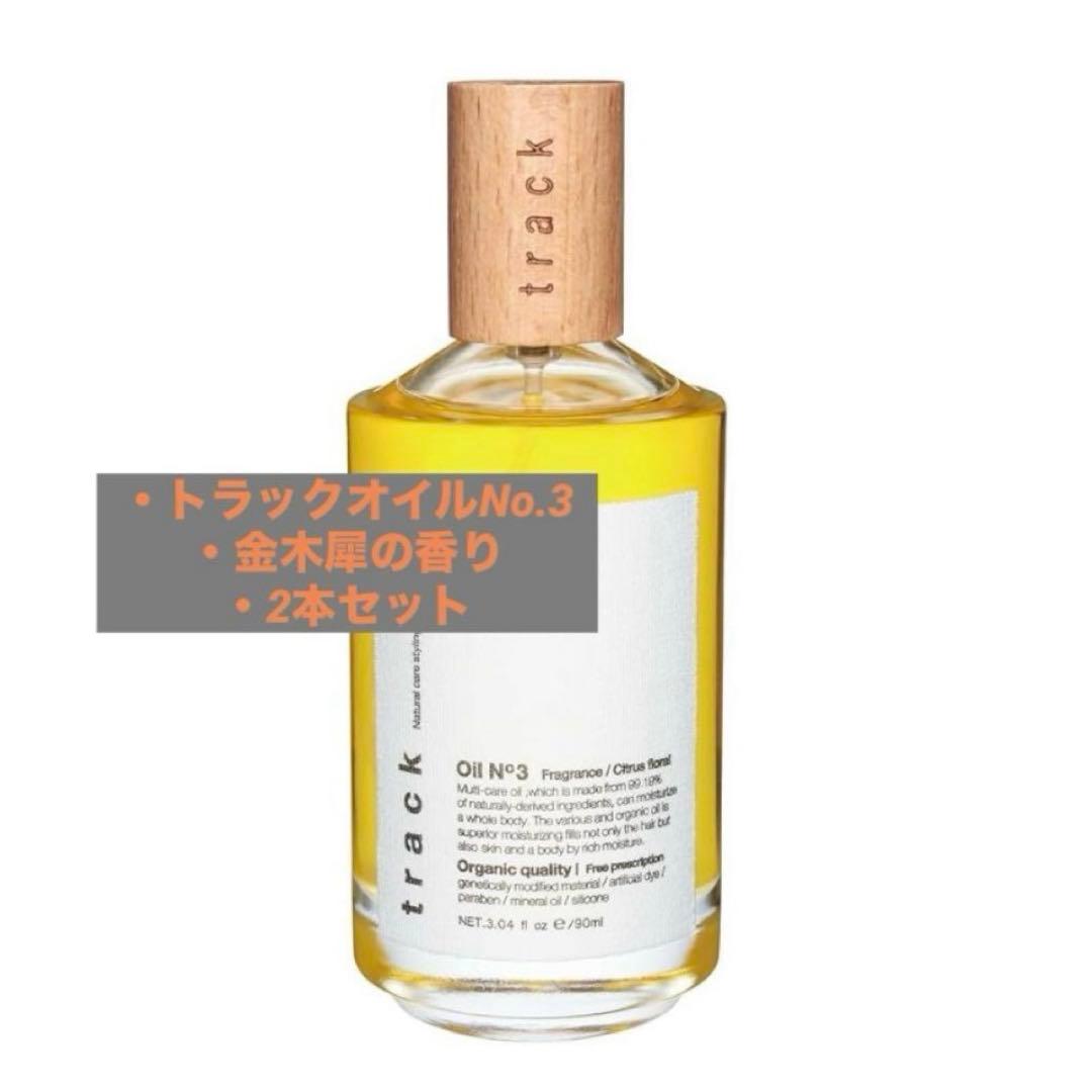 トラックオイルNo.3 4本セット キンモクセイの香り