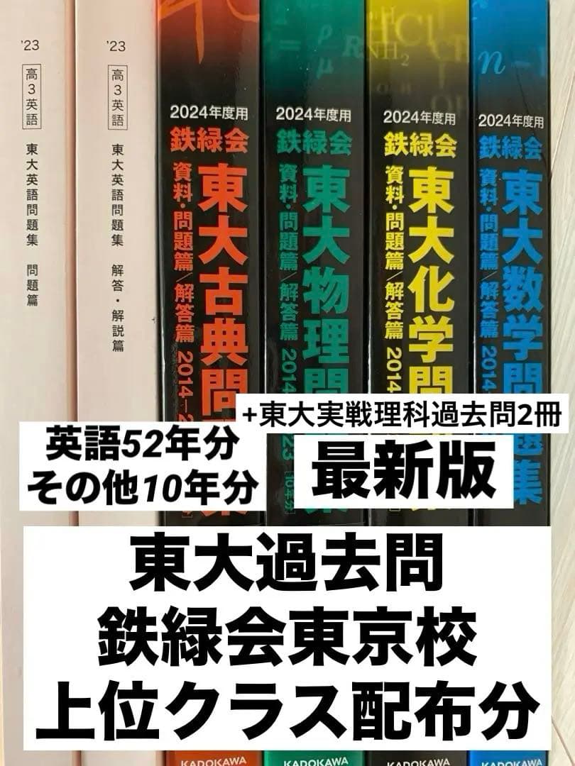 東京大学過去問(鉄緑会東京校上位クラス配布分/完全未使用)約45000円分