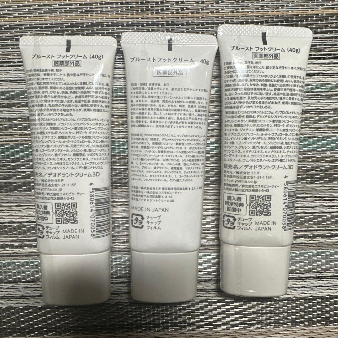 プルーストフットクリーム3本セット