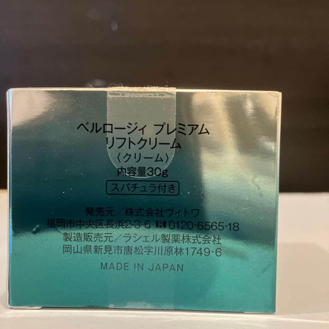 ヴィトワ ベルロージィ プレミアム リフトクリーム 30g 新品