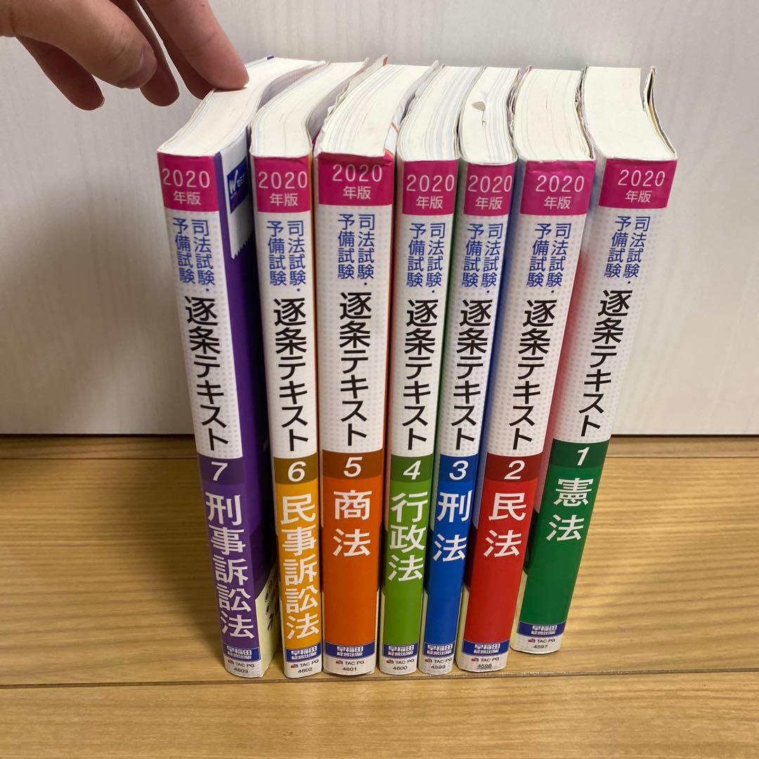 司法試験・予備試験逐条テキスト 2020年版7