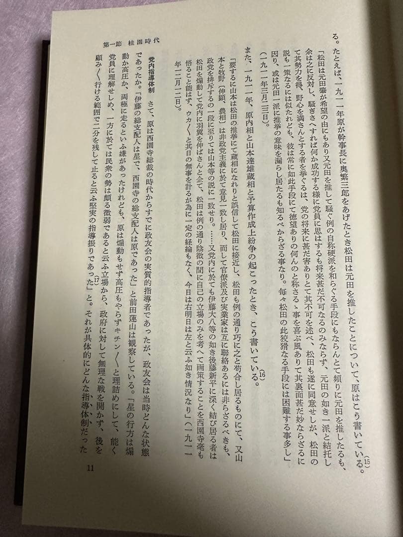 日本政党史論３　升味準之輔著