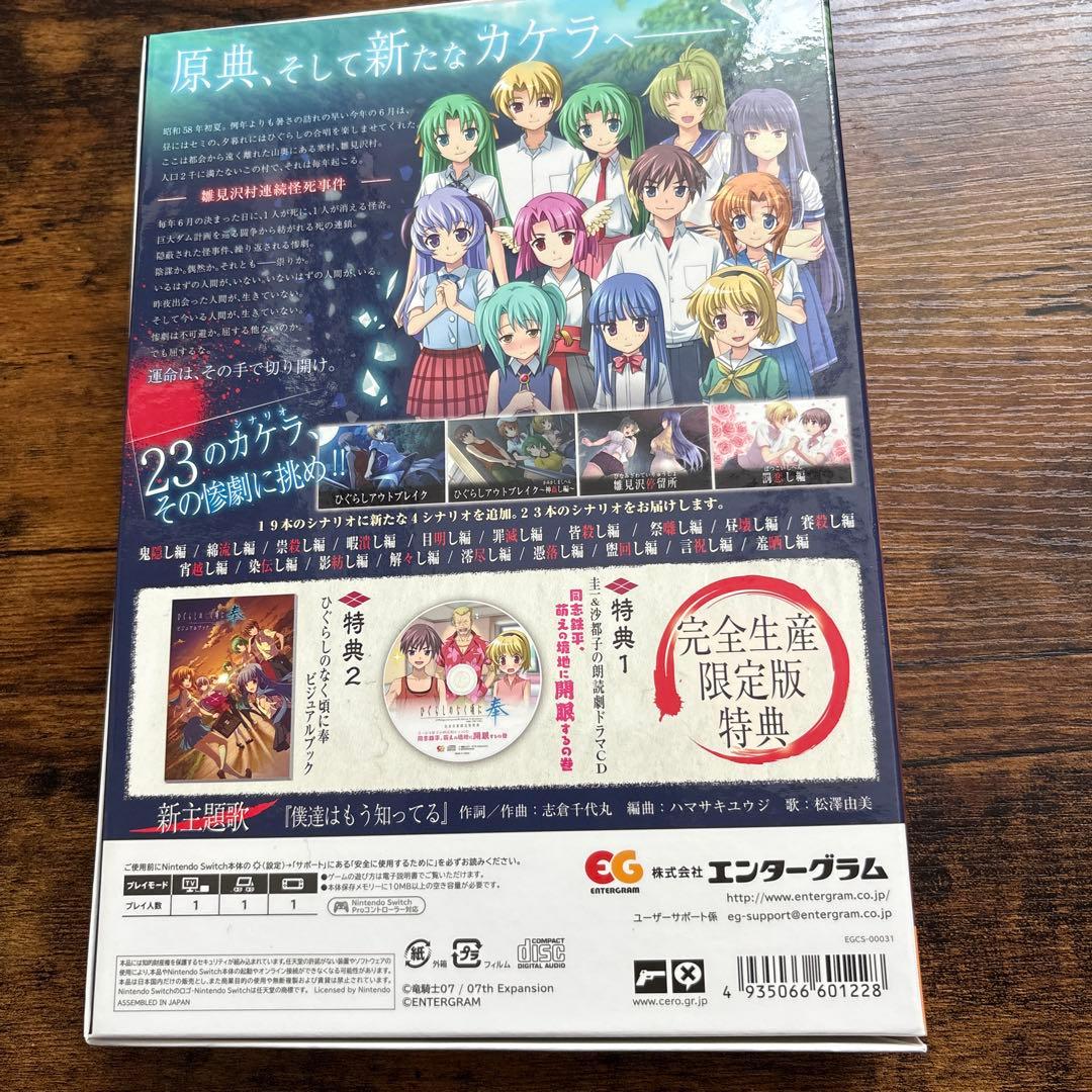 Switch ひぐらしのなく頃に 奉 完全生産限定版