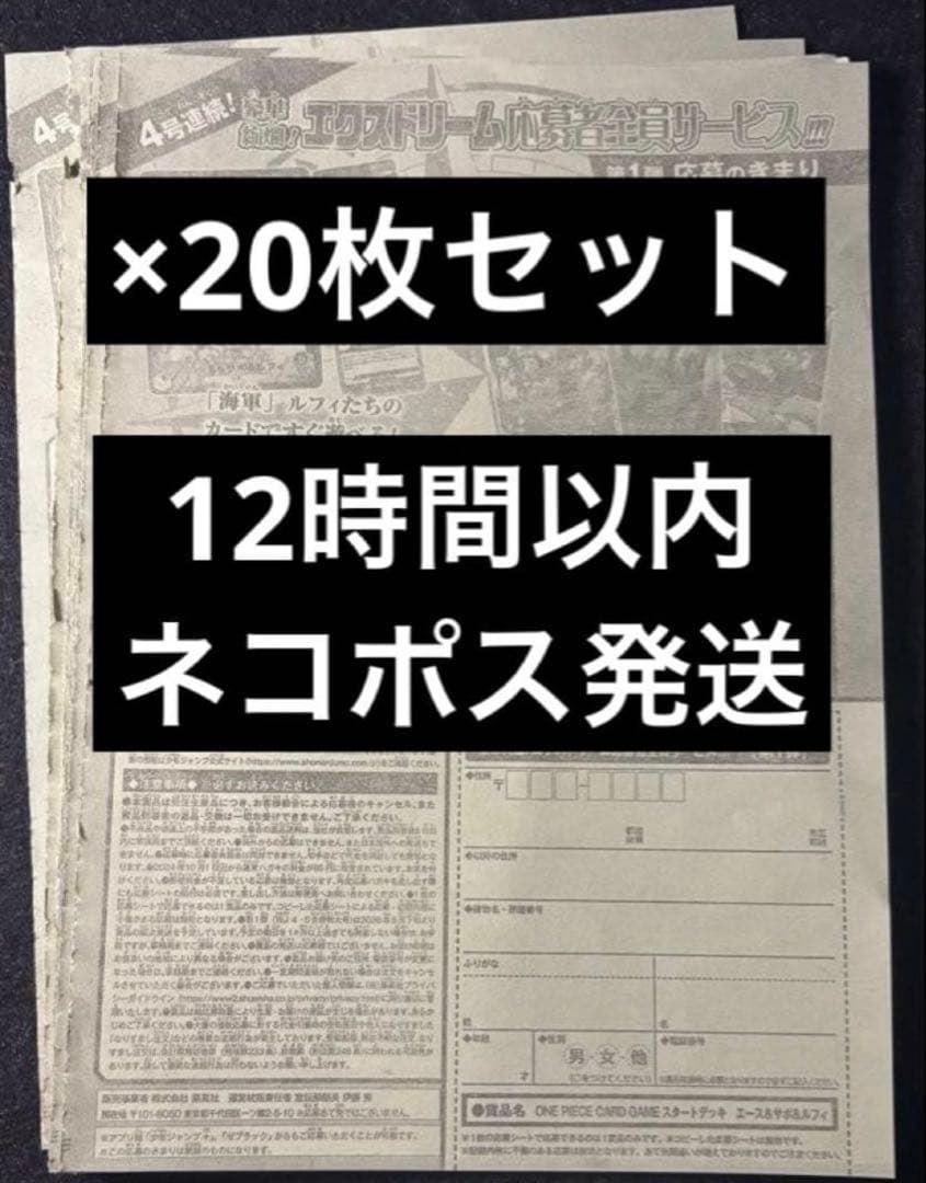 12時間以内発送　少年ジャンプ　4・5号　合併号　応募券20枚セット