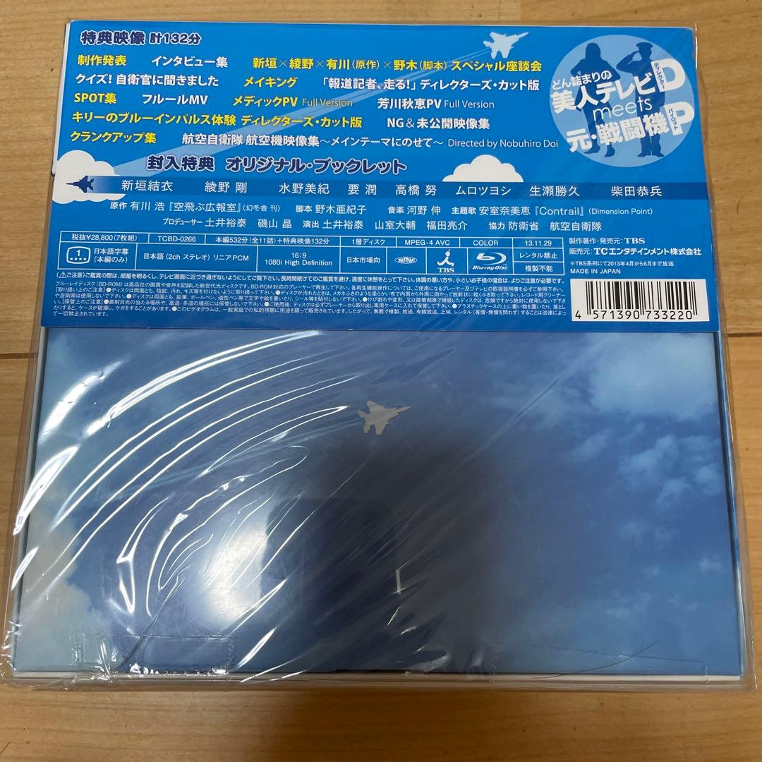 （初回限定版）空飛ぶ広報室 Blu-ray BOX〈7枚組〉