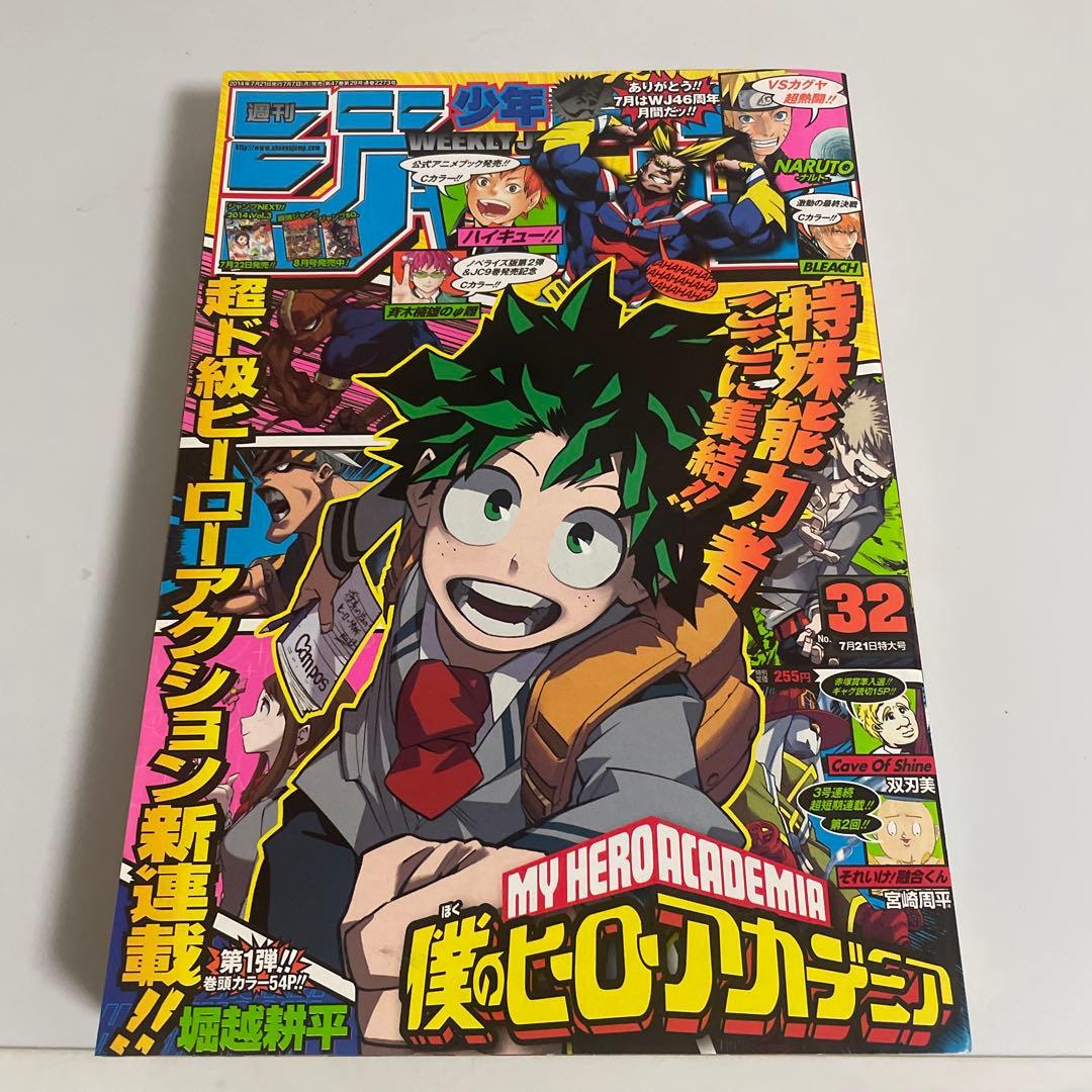 週刊少年ジャンプ 僕のヒーローアカデミア 2014年 32号 新連載号