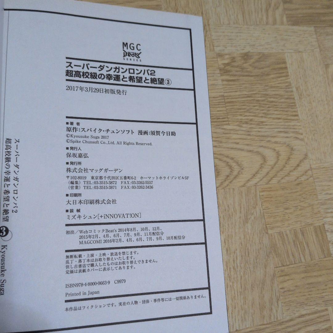 スーパーダンガンロンパ2 超高校級の幸運と希望と絶望 1 2 3 全巻セット