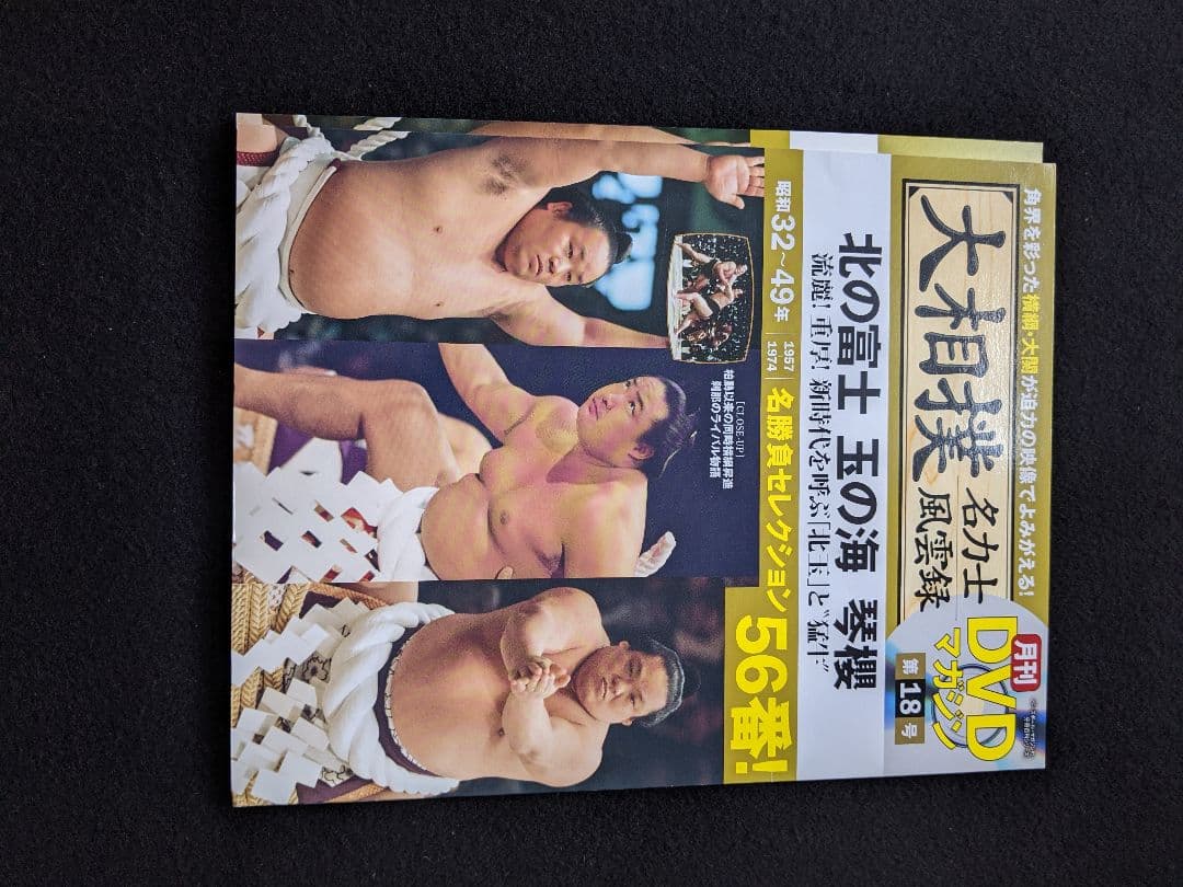 大相撲名力士風雲録　第18号 DVDマガジン 横綱 北の富士 玉の海 琴櫻 大鵬