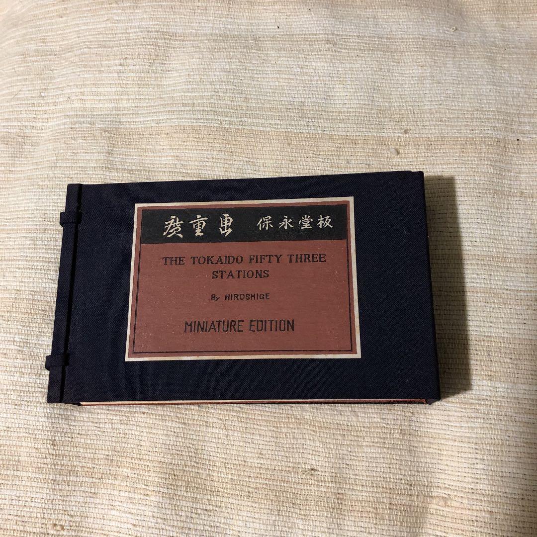 東海道五十三驛風景續畫　廣重画　保永堂板