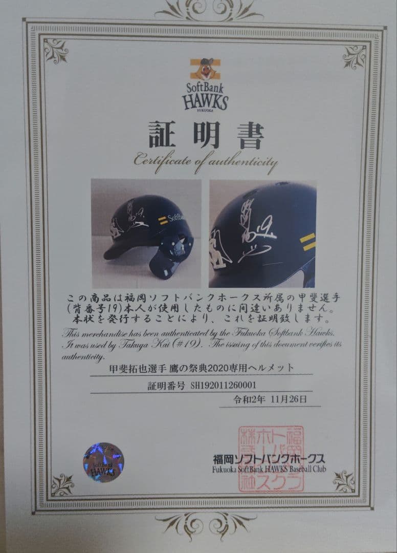 NSX ソフトバンクホークス　甲斐拓也選手 　バッター用ヘルメット本人使用