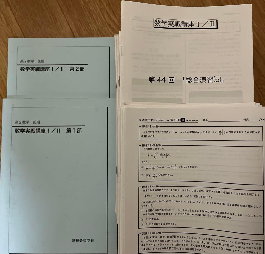 鉄緑会 数学実戦講座Ⅰ／II 第1部＆第2部 授業冊子&プリント&テキスト