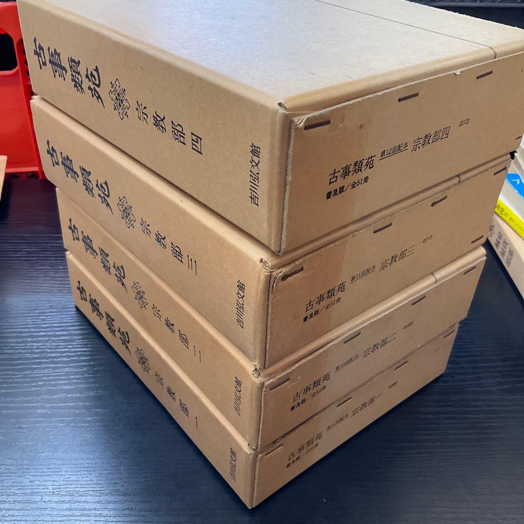 古事類苑　普及版　宗教部　4巻セット　吉川弘文館