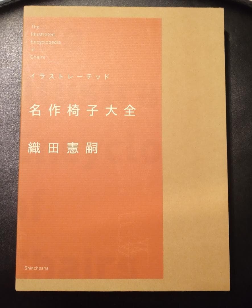 イラストレーテッド名作椅子大全　織田憲嗣　新潮社