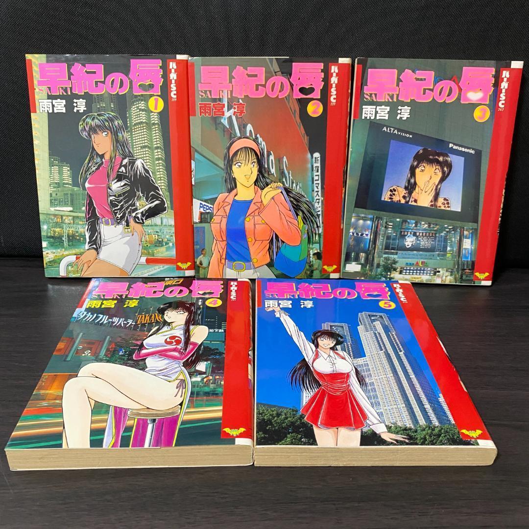 全5巻 セット 早紀の唇 雨宮淳 全巻 完結 1 2 3 4 5 まとめ 大量