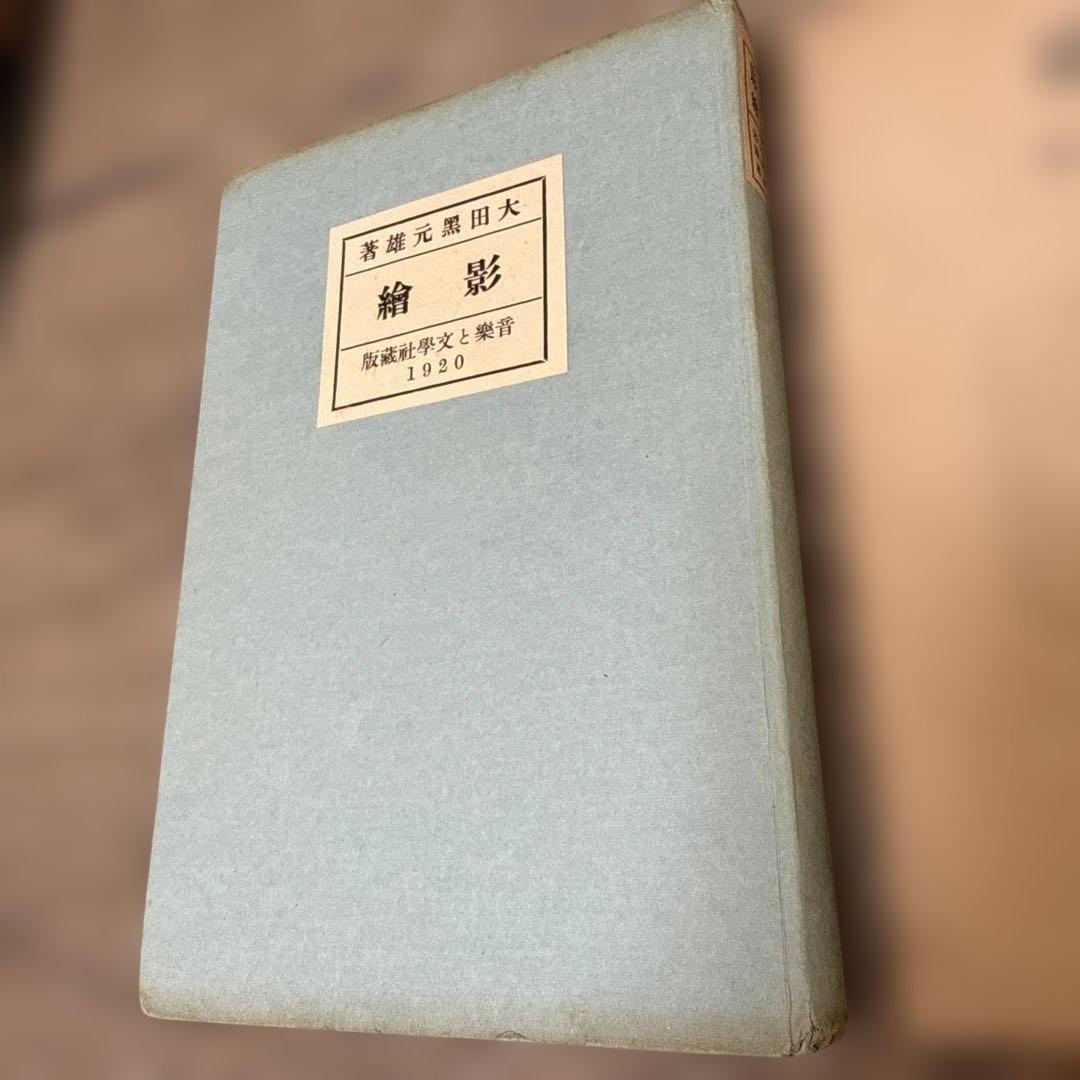 影　繪/太田黒　元雄　著 大正九年9月　初版　p146.
