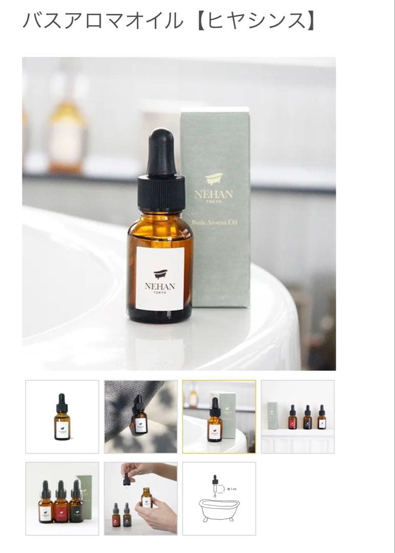 NEHAN TOKYO ネハントーキョーバスアロマオイル 4点セット 新品
