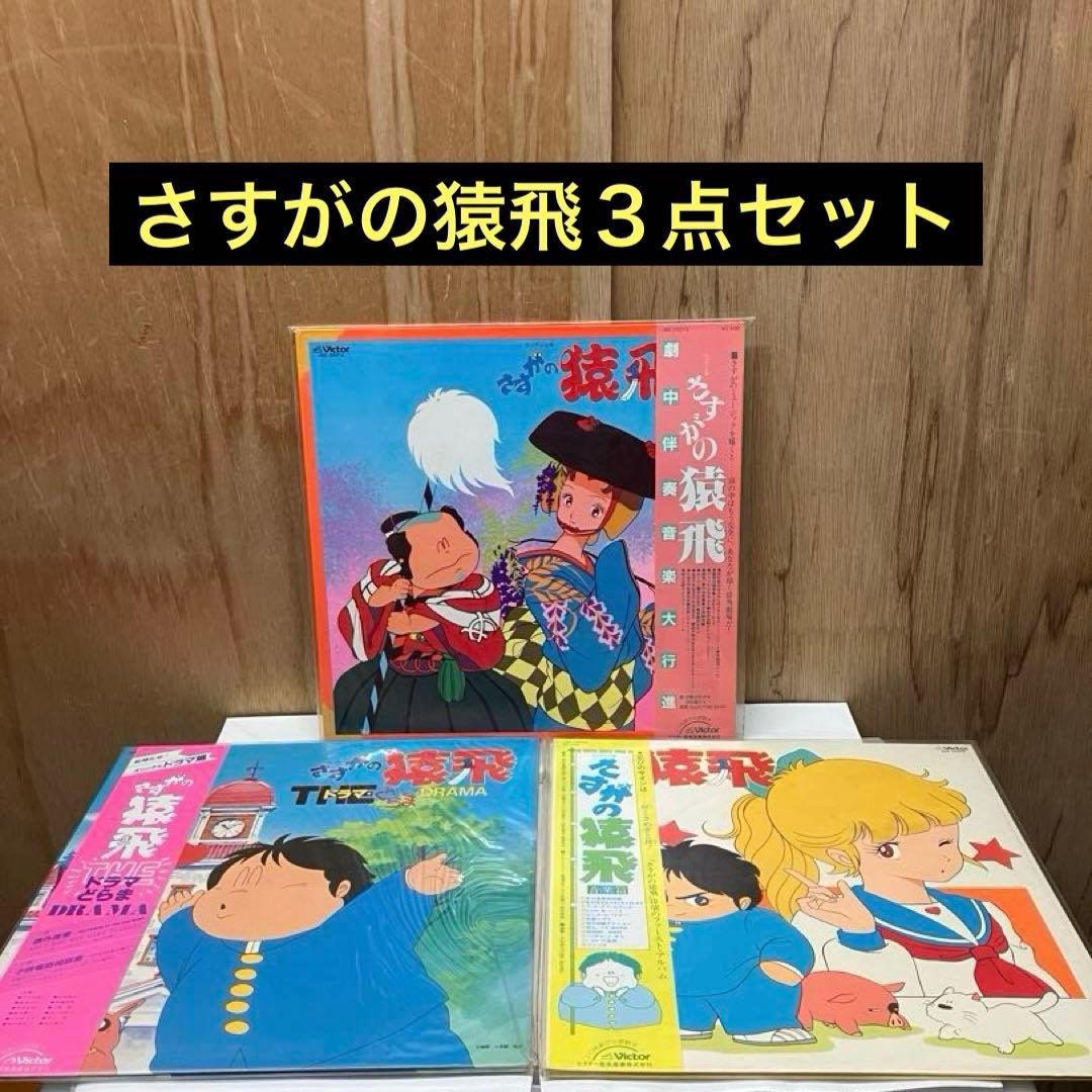 さすがの猿飛 アニメ.ドラマ.サウンドトラック レコード3点セット