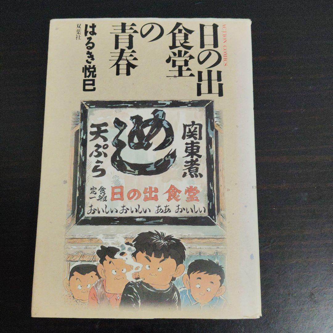 【初版】日の出食堂の青春　はるき悦巳【匿名配送】