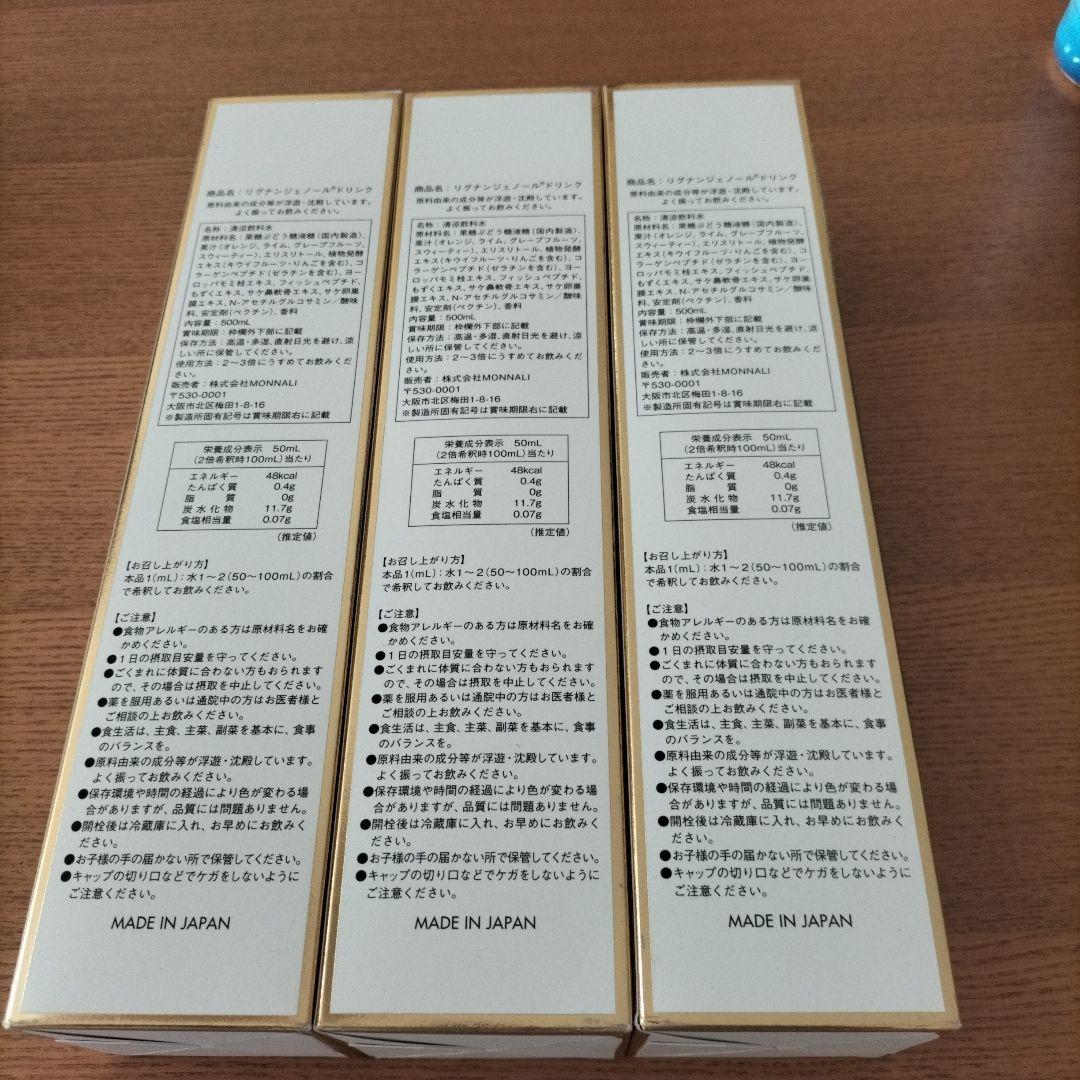 モナリ　リグナンジェノール　酵素ドリンク3本セット