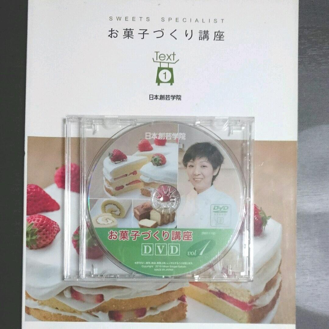 日本創芸学院お菓子づくり講座テキスト&DVD三点セット