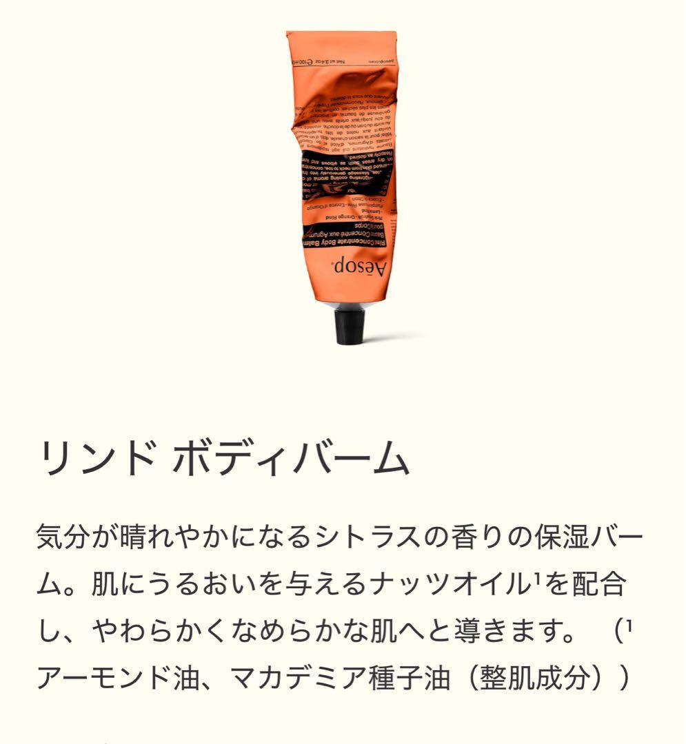Aesop　ハンドウォッシュ、ボディバーム、ヘアオイル