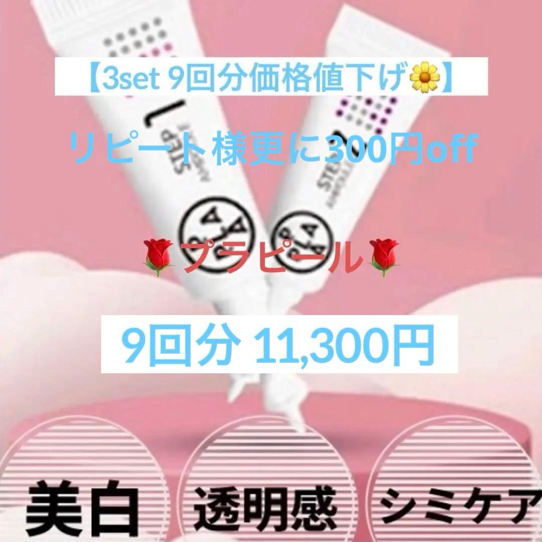 【複数割お値下げ◎】プラピール【9回分】11,300円 リピ割更に300円off
