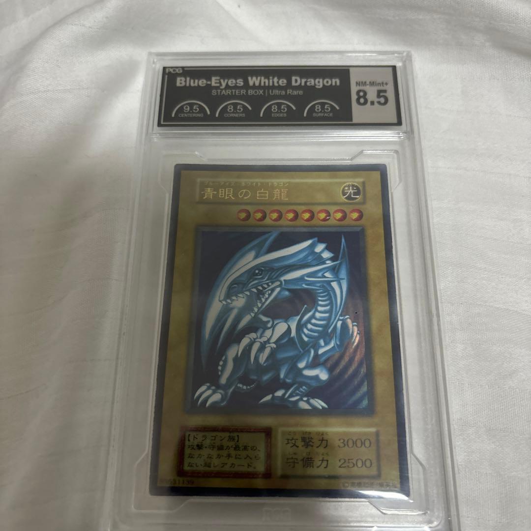 【PCG8.5】 青眼の白龍 初期 ウルトラレア 遊戯王 PCG鑑定 PSA