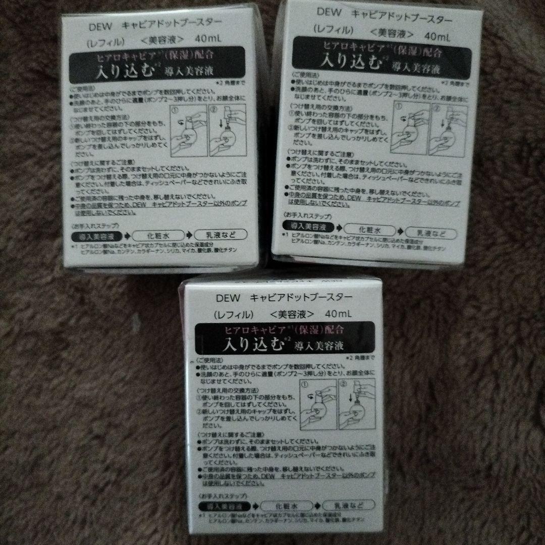 未使用Dew キャビアドットブースター 40ml3セット