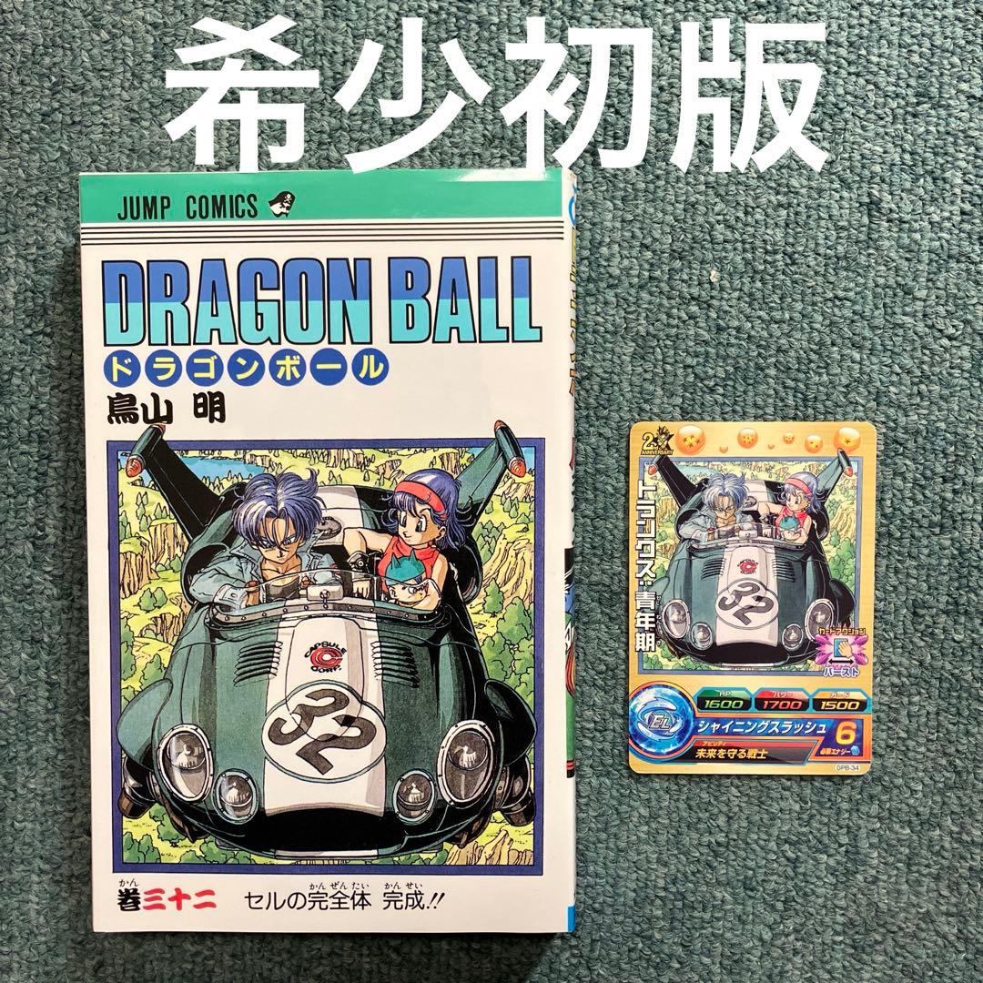 鳥山明先生　描き下ろし　ドラゴンボール　32巻　初版　ドラゴンボールヒーローズ