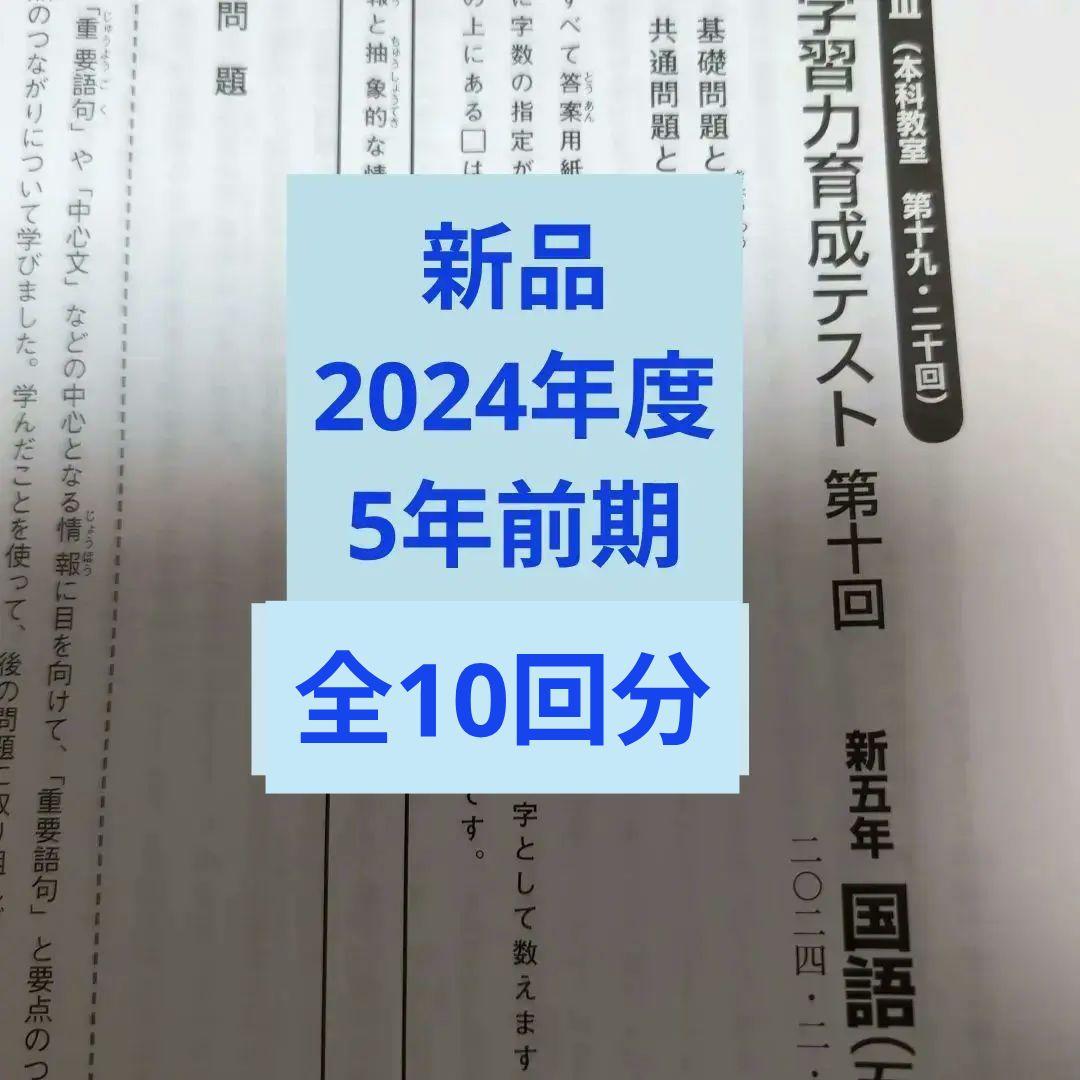 新品2024年度日能研学習力育成テスト5年前期9回分