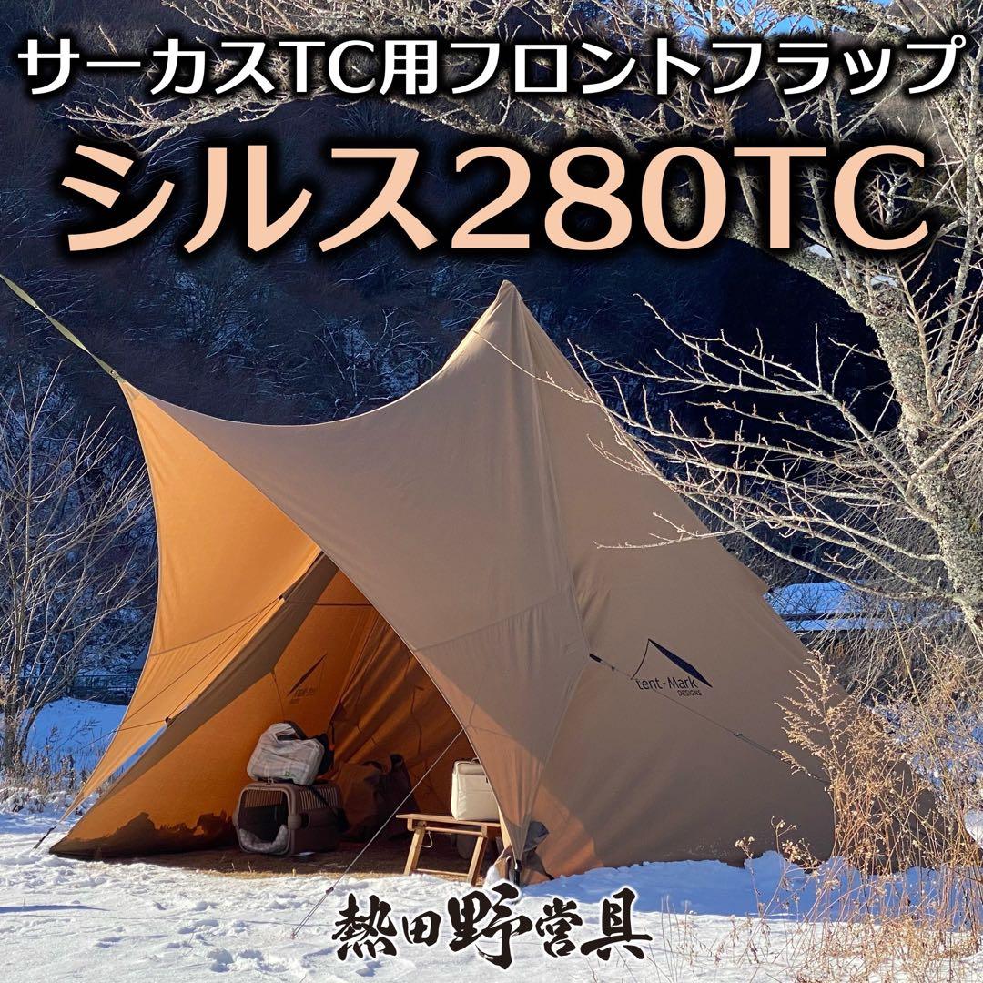 サーカスtc+ 熱田野営具シルス280、フロントヤード