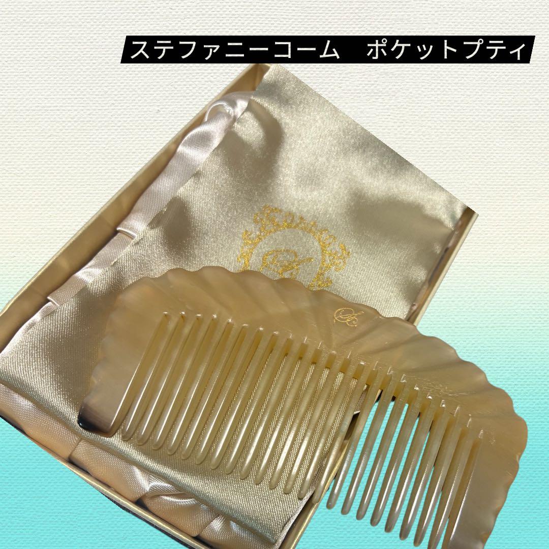ステファニーコーム ポケットプティ