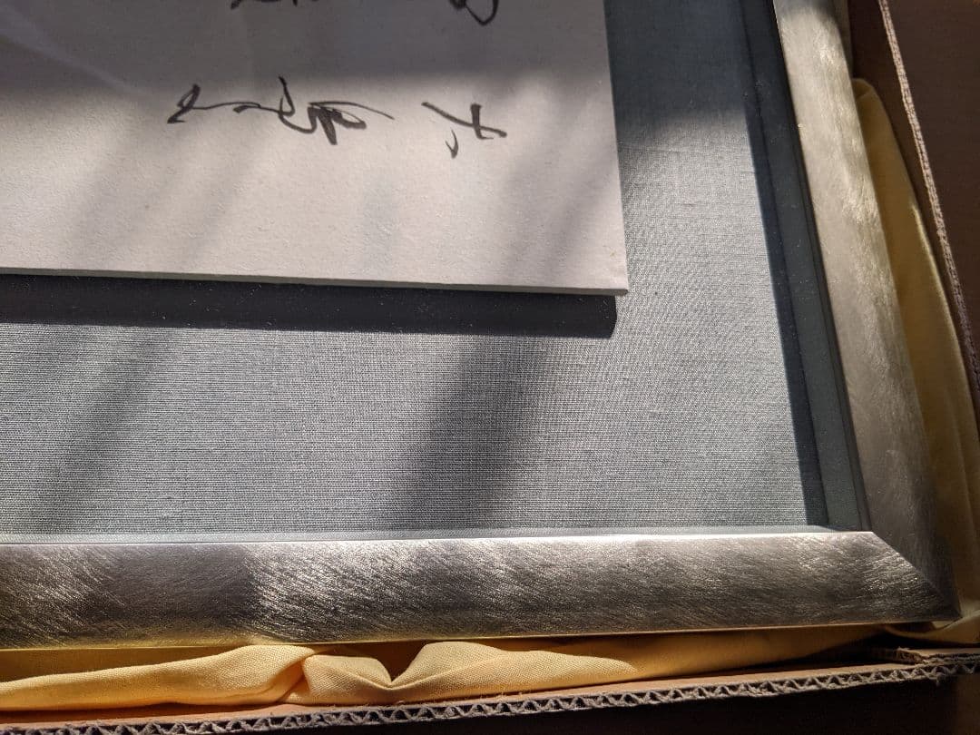 ②書家　内山玲子　書道作品　 シルバー色　木製額縁