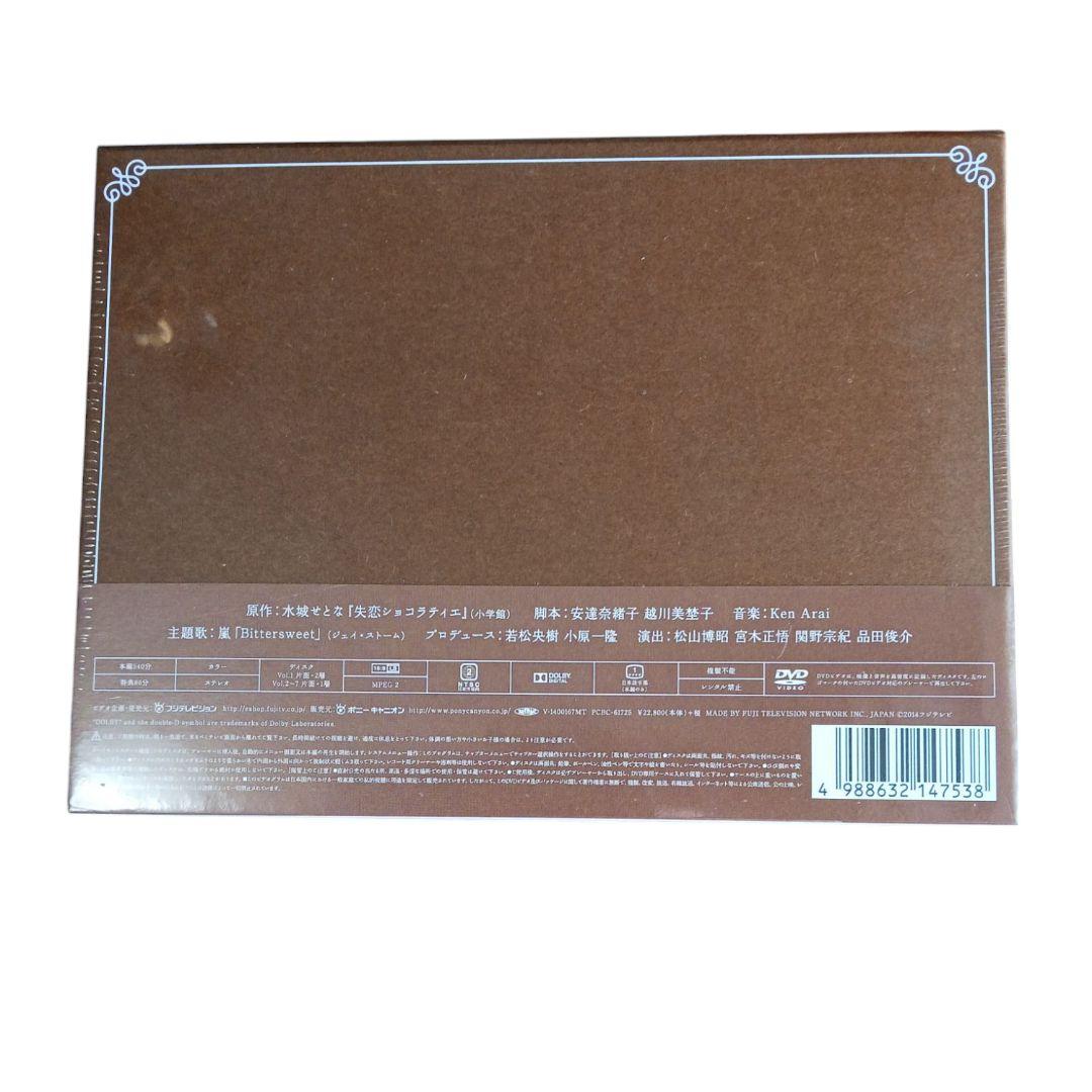 【新品未開封】失恋ショコラティエ DVD-BOX〈7枚組〉