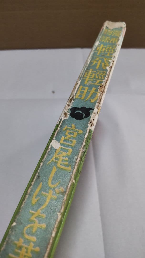 戦前漫画『軽飛軽助』宮尾しげを 昭和2年 大日本雄辯會講談社 第九版発行 函付