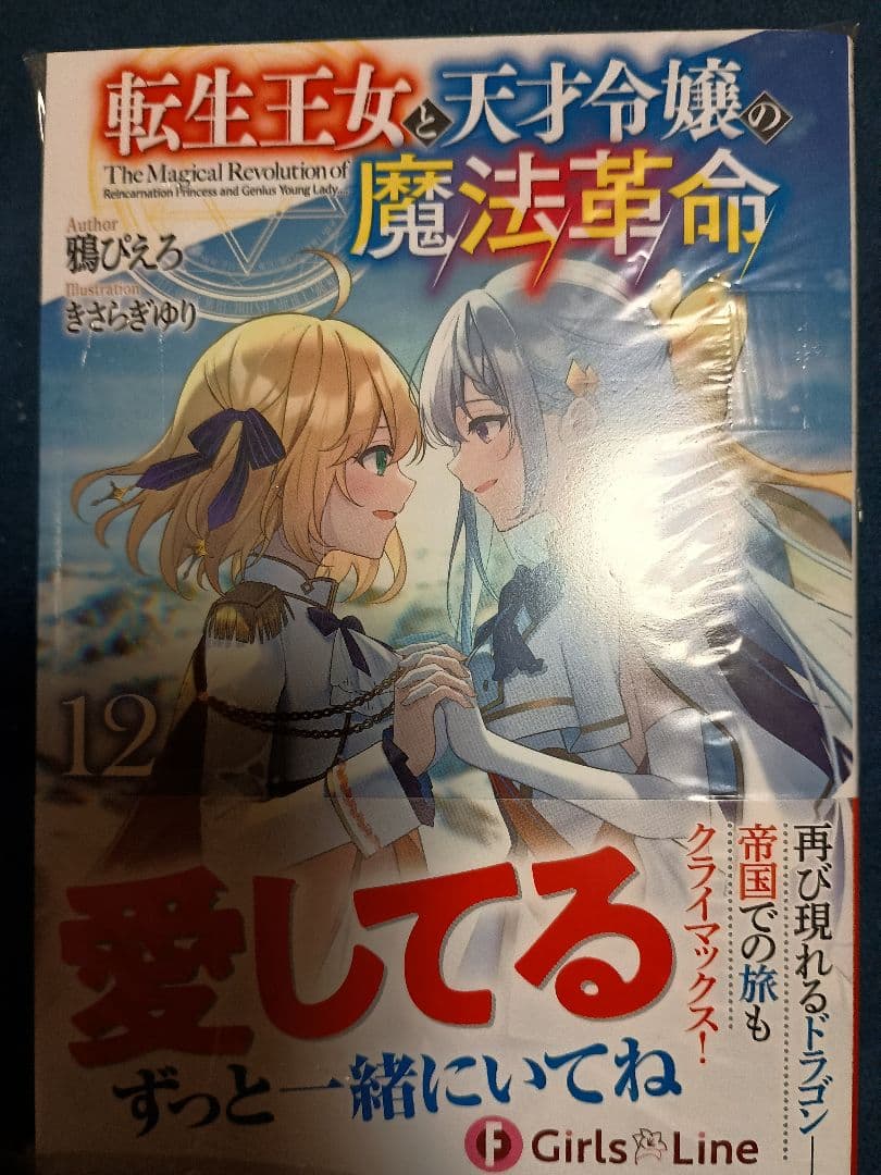 ラノベ13冊転生王女と天才令嬢の魔法革命1〜12