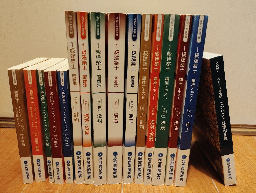 2023年版 令和5年 一級建築士 総合資格学院 学科 テキスト