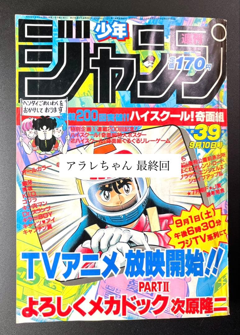 •アラレちゃん 表紙 •少年ジャンプ1984年 39号