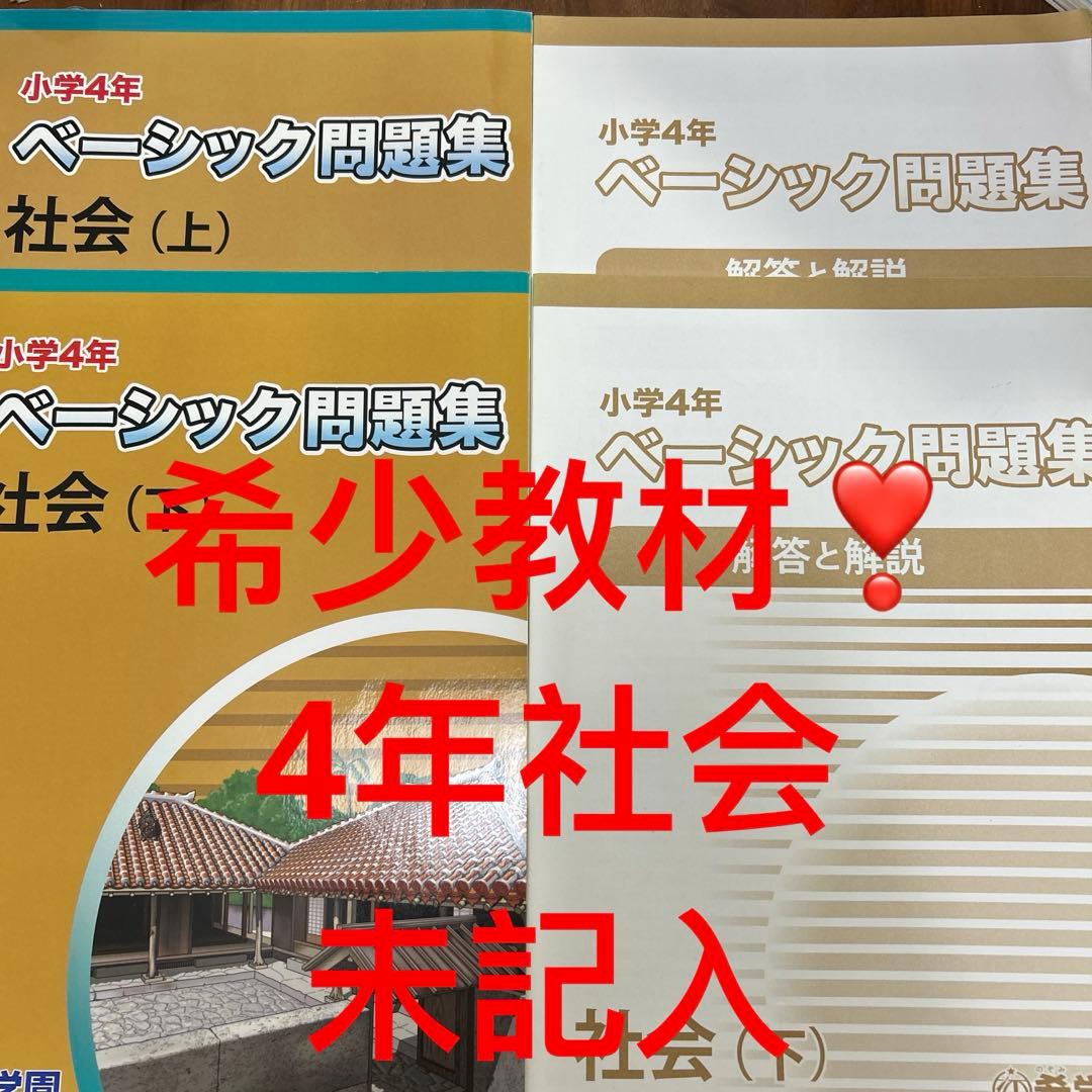 希少教材❣️ 希学園　小学4年 ベーシック問題集 社会 (上下) 書き込みなし