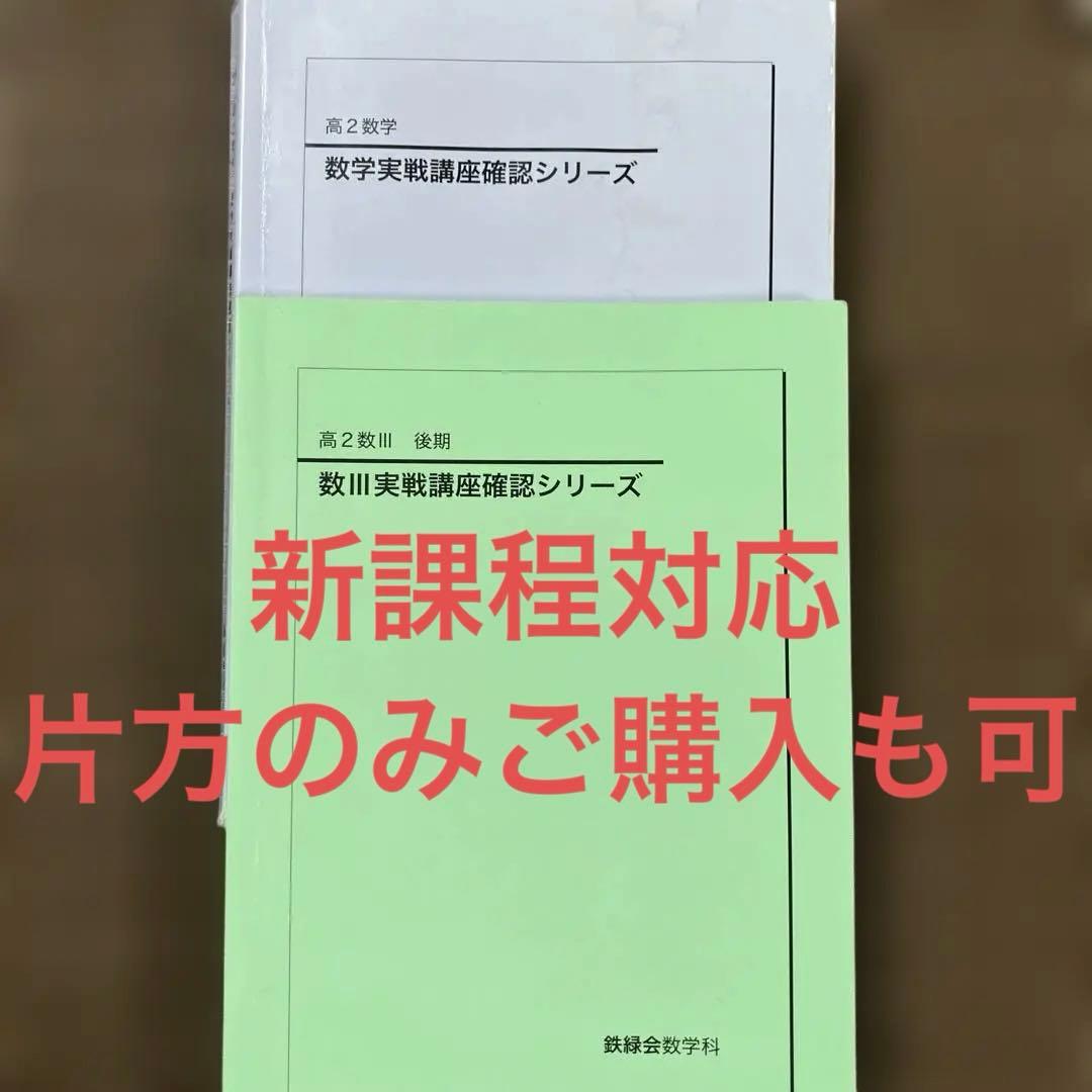 鉄緑会数学実戦講座確認シリーズ 高2数学、数III