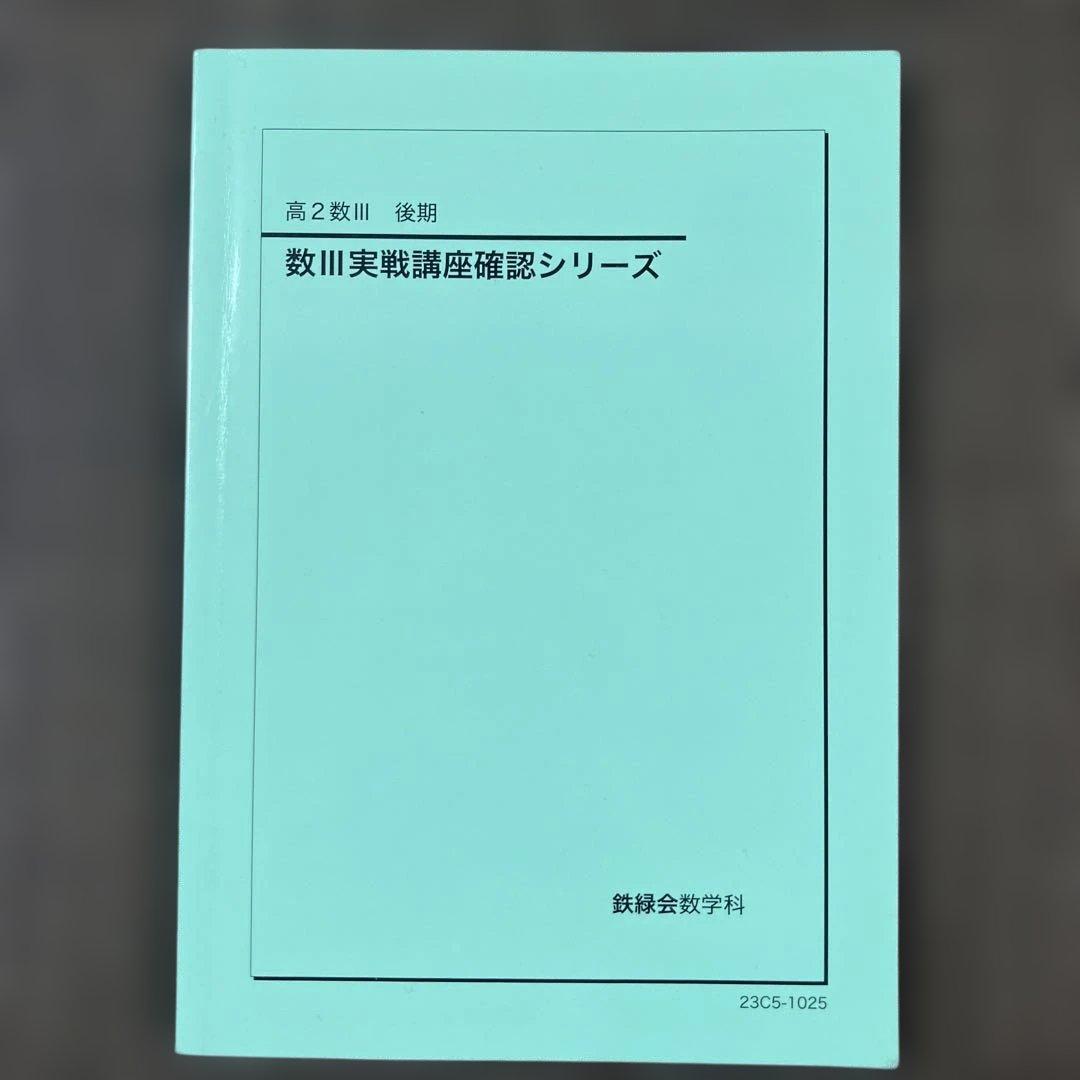 鉄緑会数学実戦講座確認シリーズ 高2数学、数III